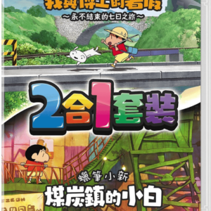 Nintendo Switch Crayon Shin Chan 2 In 1 Set 蠟筆小新：我與博士的暑假 ＆ 蠟筆小新：煤炭鎮的小白 2合1套裝 just at Gamedyssey